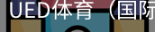 ued体育